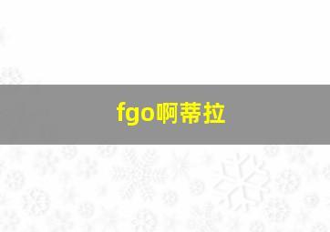 fgo啊蒂拉