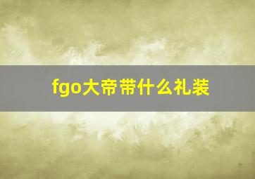 fgo大帝带什么礼装