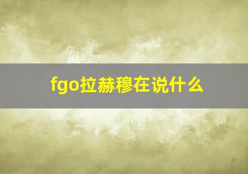 fgo拉赫穆在说什么