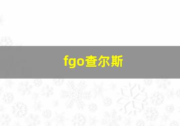 fgo查尔斯