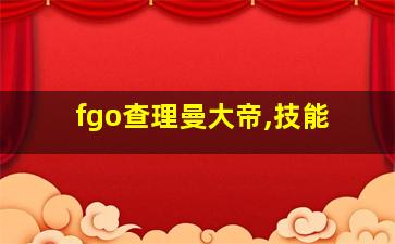 fgo查理曼大帝,技能