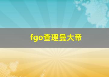 fgo查理曼大帝