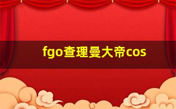 fgo查理曼大帝cos