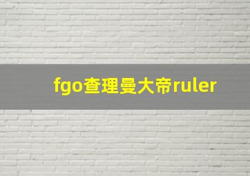 fgo查理曼大帝ruler