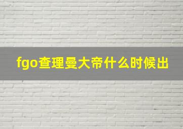 fgo查理曼大帝什么时候出