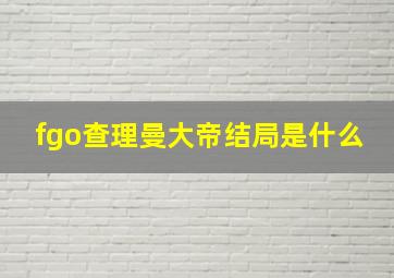 fgo查理曼大帝结局是什么