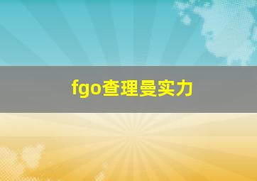 fgo查理曼实力