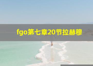 fgo第七章20节拉赫穆