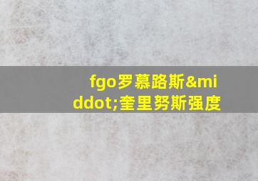 fgo罗慕路斯·奎里努斯强度