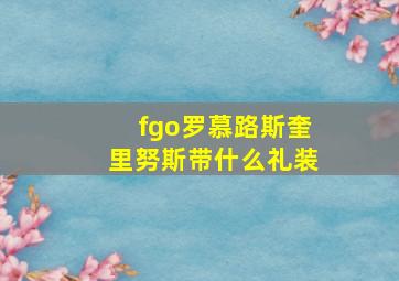 fgo罗慕路斯奎里努斯带什么礼装