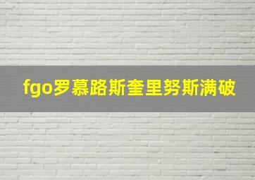 fgo罗慕路斯奎里努斯满破