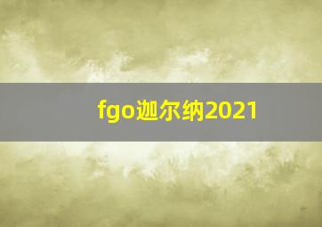 fgo迦尔纳2021