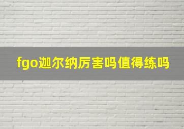 fgo迦尔纳厉害吗值得练吗