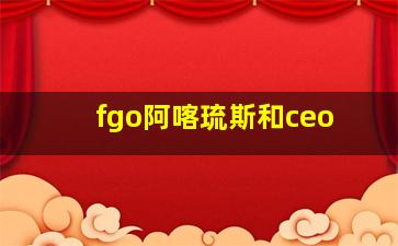 fgo阿喀琉斯和ceo