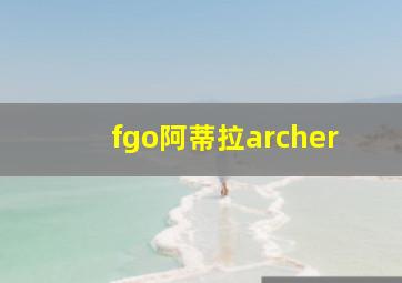 fgo阿蒂拉archer