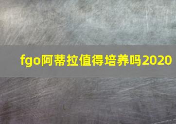 fgo阿蒂拉值得培养吗2020