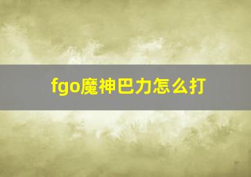 fgo魔神巴力怎么打