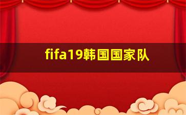 fifa19韩国国家队