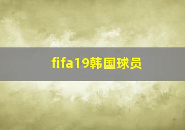 fifa19韩国球员