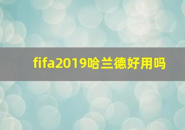 fifa2019哈兰德好用吗