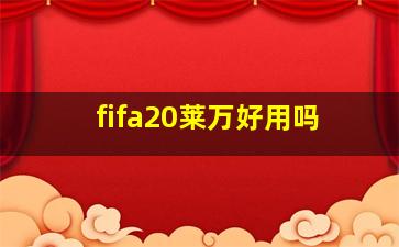 fifa20莱万好用吗