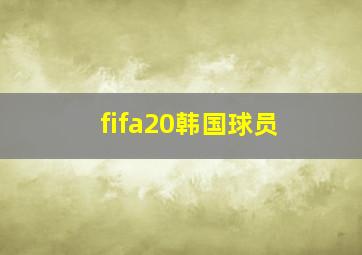 fifa20韩国球员