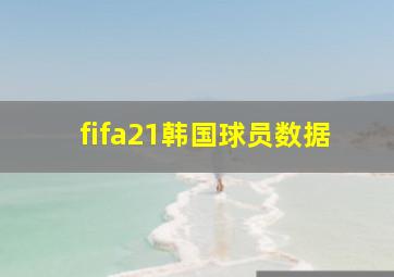 fifa21韩国球员数据