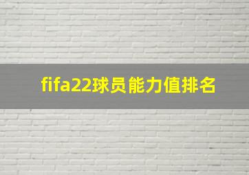 fifa22球员能力值排名