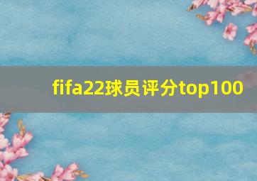 fifa22球员评分top100