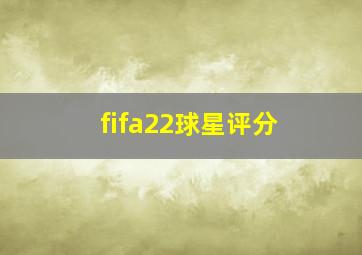 fifa22球星评分