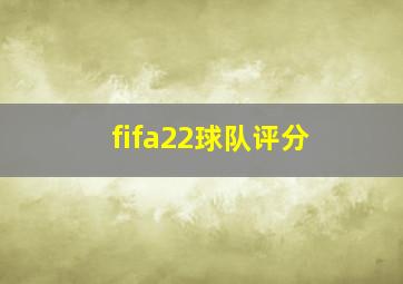 fifa22球队评分