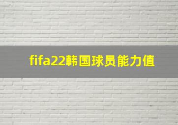 fifa22韩国球员能力值