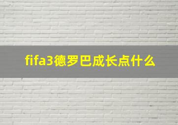 fifa3德罗巴成长点什么