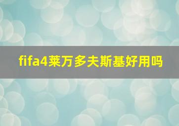 fifa4莱万多夫斯基好用吗