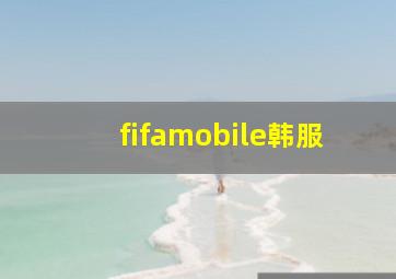 fifamobile韩服