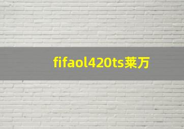 fifaol420ts莱万