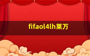 fifaol4lh莱万