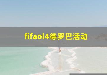 fifaol4德罗巴活动