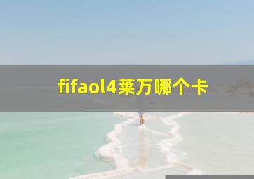 fifaol4莱万哪个卡