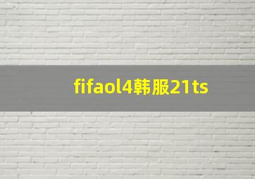 fifaol4韩服21ts