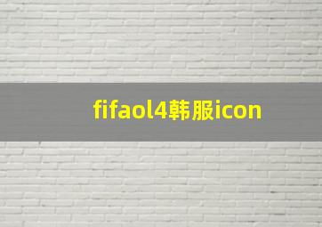 fifaol4韩服icon