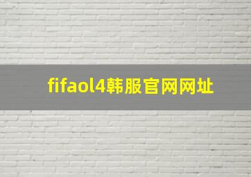 fifaol4韩服官网网址