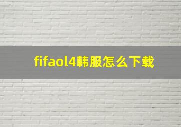 fifaol4韩服怎么下载