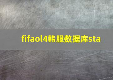 fifaol4韩服数据库sta