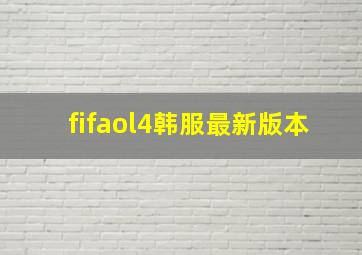 fifaol4韩服最新版本