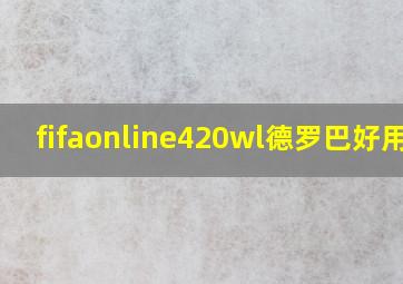 fifaonline420wl德罗巴好用吗