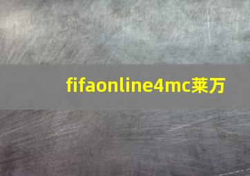 fifaonline4mc莱万