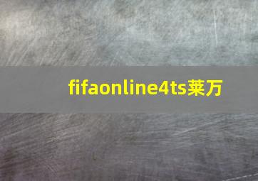 fifaonline4ts莱万