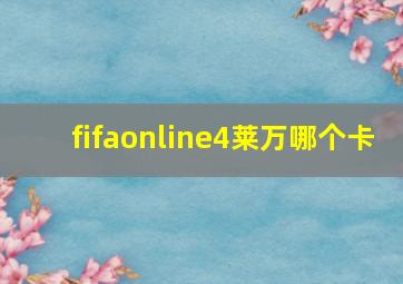 fifaonline4莱万哪个卡