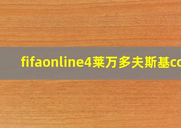 fifaonline4莱万多夫斯基cc